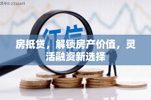 宝鸡房抵贷，解锁房产价值，灵活融资新选择