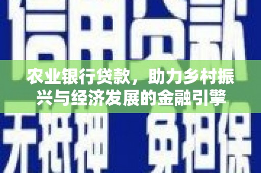 宝鸡农业银行贷款，助力乡村振兴与经济发展的金融引擎