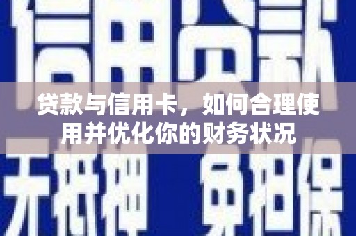 宝鸡贷款与信用卡，如何合理使用并优化你的财务状况