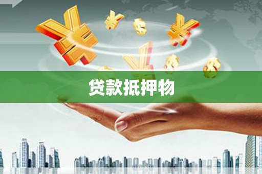 宝鸡贷款抵押物