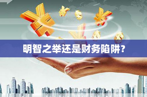 宝鸡明智之举还是财务陷阱？