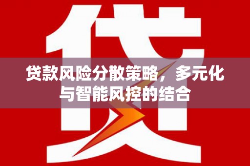 宝鸡贷款风险分散策略，多元化与智能风控的结合