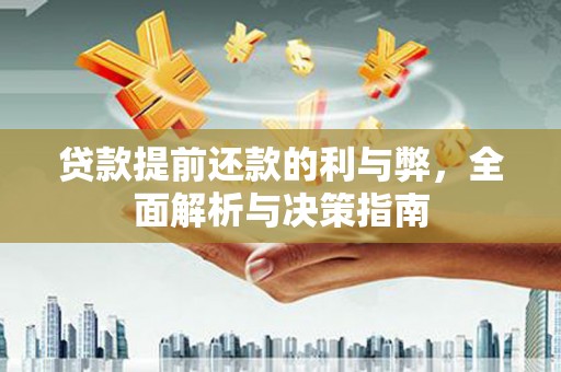 宝鸡贷款提前还款的利与弊，全面解析与决策指南