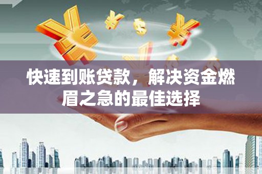 宝鸡快速到账贷款，解决资金燃眉之急的最佳选择