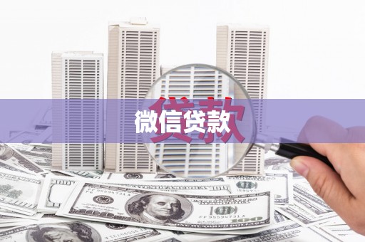 宝鸡微信贷款
