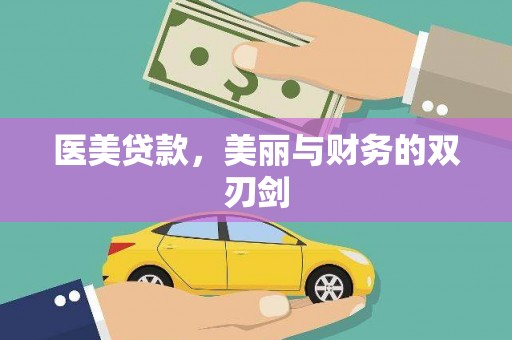 宝鸡医美贷款，美丽与财务的双刃剑