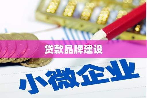 宝鸡贷款品牌建设