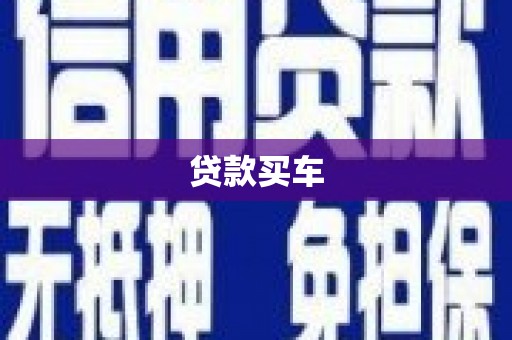 宝鸡贷款买车