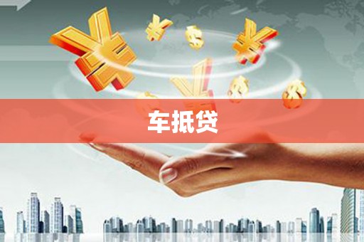 宝鸡车抵贷