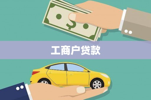 宝鸡工商户贷款