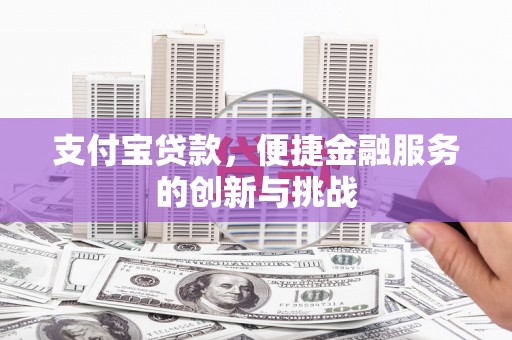 宝鸡支付宝贷款，便捷金融服务的创新与挑战