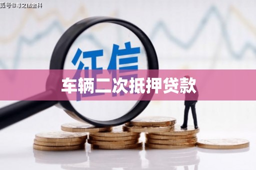 宝鸡车辆二次抵押贷款