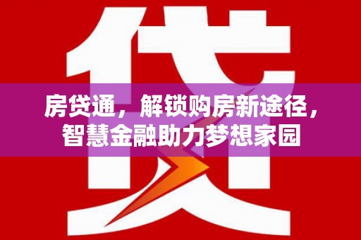 宝鸡房贷通，解锁购房新途径，智慧金融助力梦想家园