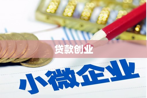 宝鸡贷款创业