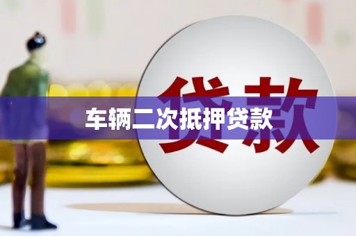 宝鸡车辆二次抵押贷款