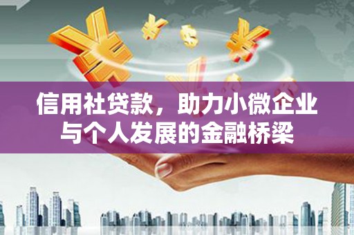 宝鸡信用社贷款，助力小微企业与个人发展的金融桥梁