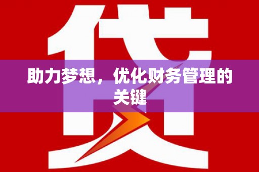 宝鸡助力梦想,优化财务管理的关键 宝鸡助力梦想,优化财务管理的关键