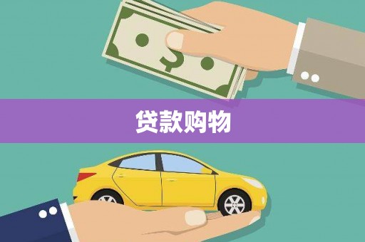 宝鸡贷款购物