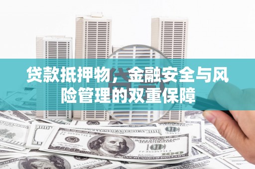 宝鸡贷款抵押物，金融安全与风险管理的双重保障