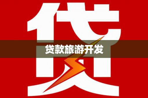 宝鸡贷款旅游开发