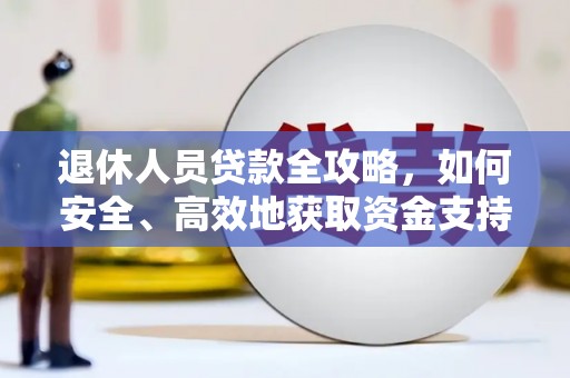 宝鸡退休人员贷款全攻略，如何安全、高效地获取资金支持