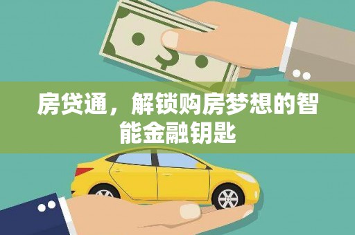 宝鸡房贷通，解锁购房梦想的智能金融钥匙