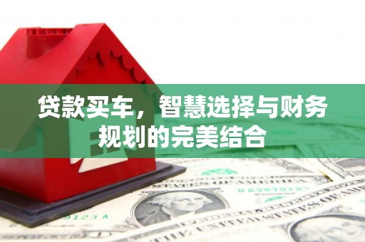 宝鸡贷款买车，智慧选择与财务规划的完美结合