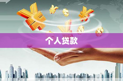宝鸡个人贷款