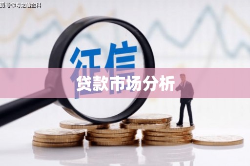 宝鸡贷款市场分析