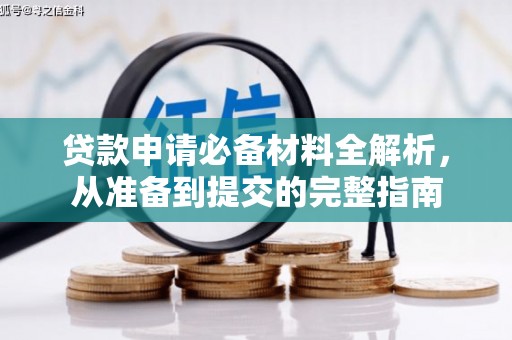 宝鸡贷款申请必备材料全解析，从准备到提交的完整指南