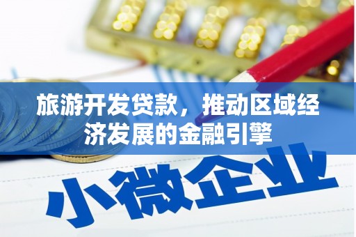 宝鸡旅游开发贷款，推动区域经济发展的金融引擎