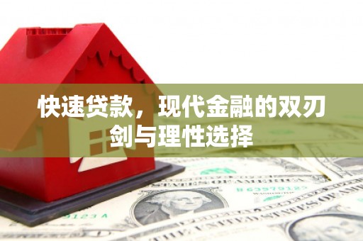 宝鸡快速贷款，现代金融的双刃剑与理性选择