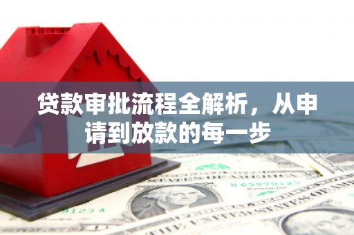 宝鸡贷款审批流程全解析，从申请到放款的每一步
