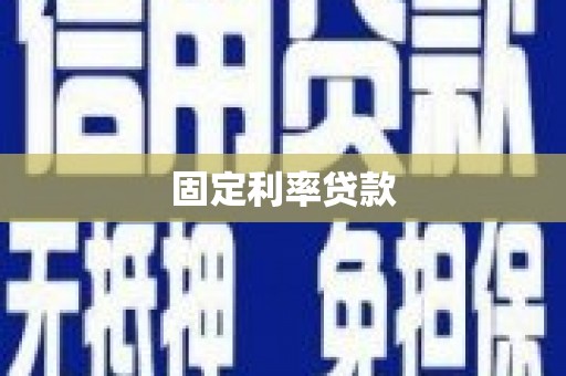 宝鸡固定利率贷款