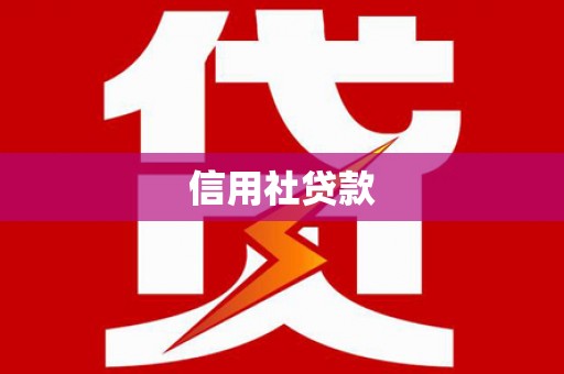 宝鸡信用社贷款