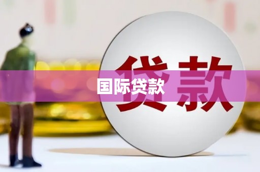 宝鸡国际贷款