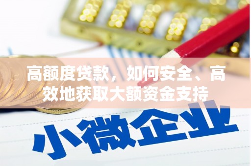 宝鸡高额度贷款，如何安全、高效地获取大额资金支持