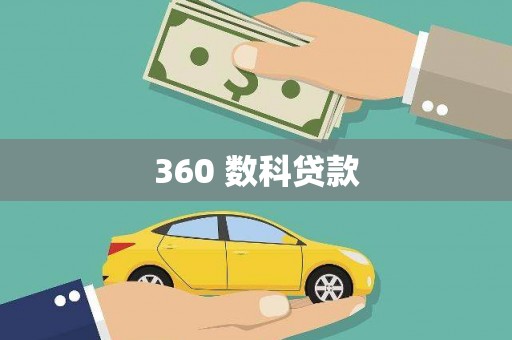 宝鸡360 数科贷款