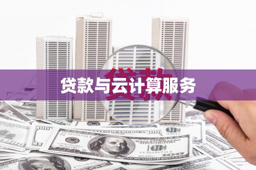 宝鸡贷款与云计算服务