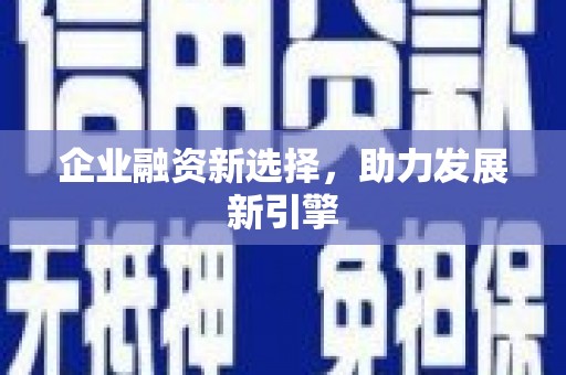 宝鸡企业融资新选择，助力发展新引擎