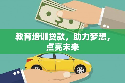 宝鸡教育培训贷款，助力梦想，点亮未来