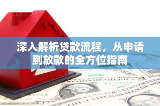 宝鸡深入解析贷款流程，从申请到放款的全方位指南