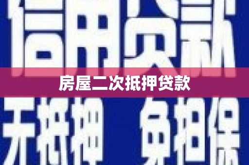 宝鸡房屋二次抵押贷款