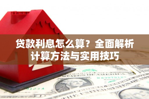 宝鸡贷款利息怎么算？全面解析计算方法与实用技巧
