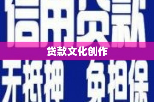 宝鸡贷款文化创作