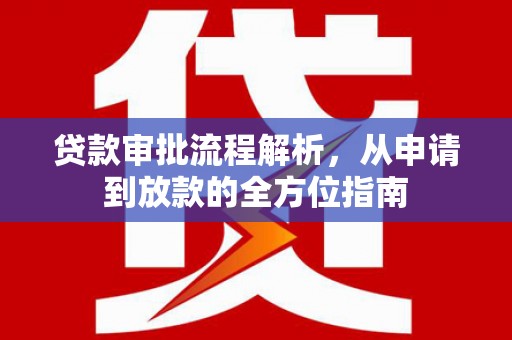 宝鸡贷款审批流程解析，从申请到放款的全方位指南