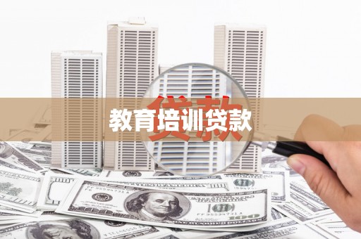 宝鸡教育培训贷款