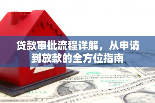 宝鸡贷款审批流程详解，从申请到放款的全方位指南