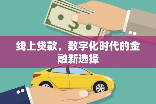 宝鸡线上贷款，数字化时代的金融新选择