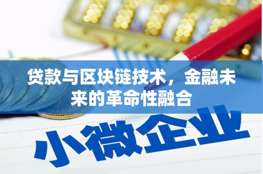 宝鸡贷款与区块链技术，金融未来的革命性融合